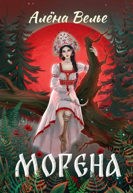 Морена