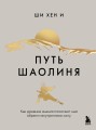 Путь Шаолиня. Как древние знания помогают нам обрести внутреннюю силу
