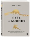 Путь Шаолиня. Как древние знания помогают нам обрести внутреннюю силу