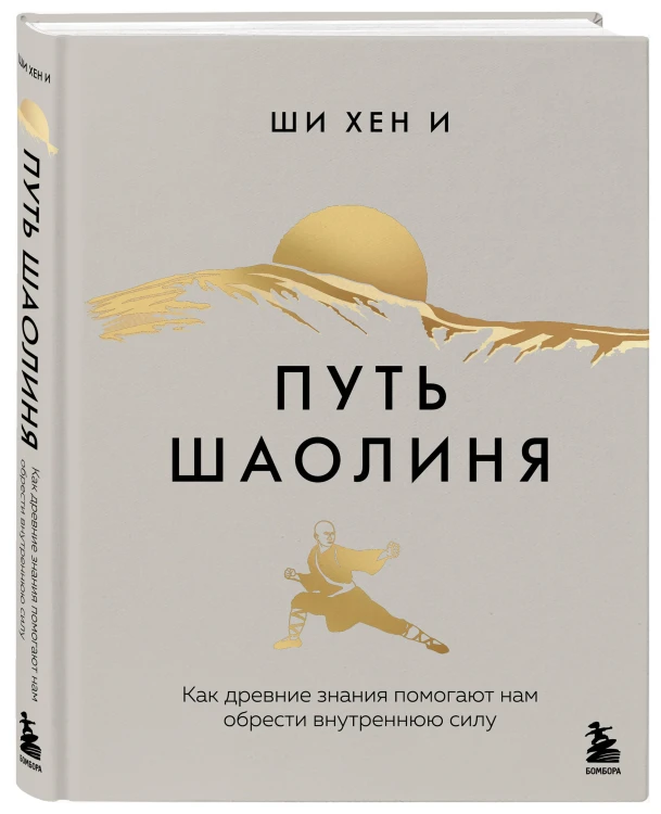 Путь Шаолиня. Как древние знания помогают нам обрести внутреннюю силу