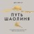 Путь Шаолиня. Как древние знания помогают нам обрести внутреннюю силу