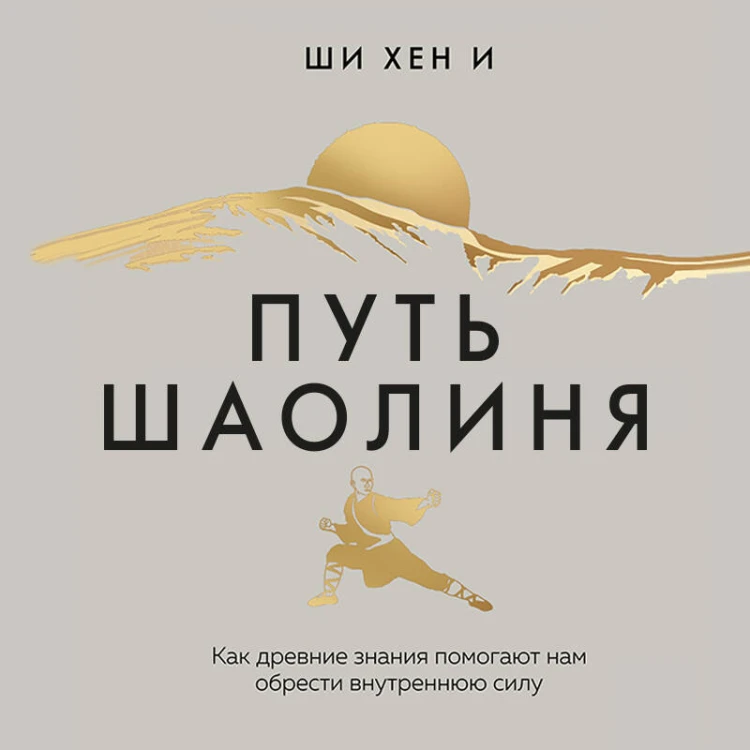 Путь Шаолиня. Как древние знания помогают нам обрести внутреннюю силу