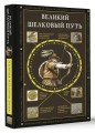 Великий Шелковый путь