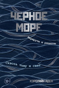 Черное море. Маршруты и рецепты. Сквозь тьму и свет