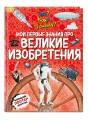 Что? Как? Почему? Мои первые знания про ВЕЛИКИЕ ИЗОБРЕТЕНИЯ (с постером)