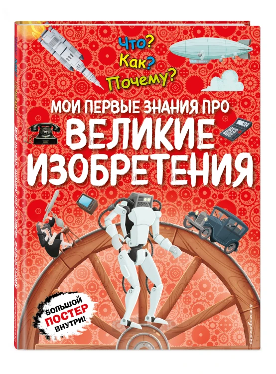 Что? Как? Почему? Мои первые знания про ВЕЛИКИЕ ИЗОБРЕТЕНИЯ (с постером)