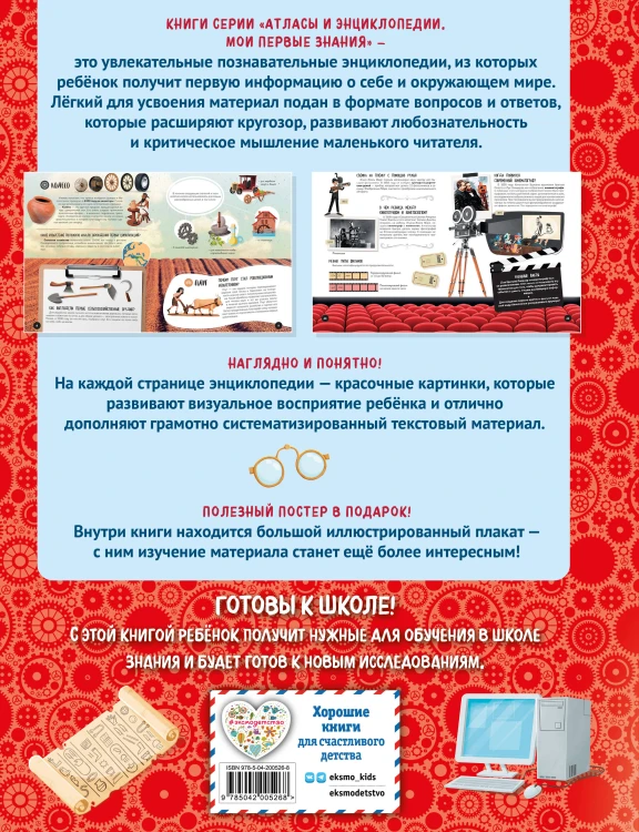 Что? Как? Почему? Мои первые знания про ВЕЛИКИЕ ИЗОБРЕТЕНИЯ (с постером)