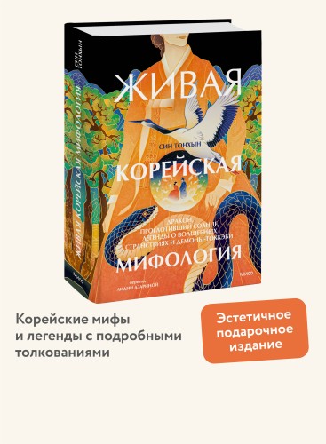 Живая корейская мифология. Дракон, проглотивший солнце, легенды о волшебных странствиях и демоны-токкэби