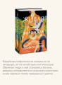 Живая корейская мифология. Дракон, проглотивший солнце, легенды о волшебных странствиях и демоны-токкэби
