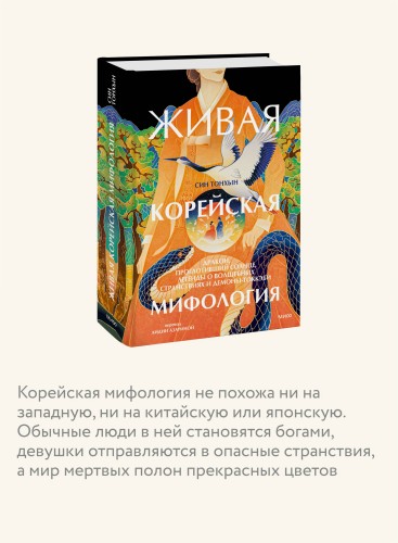 Живая корейская мифология. Дракон, проглотивший солнце, легенды о волшебных странствиях и демоны-токкэби