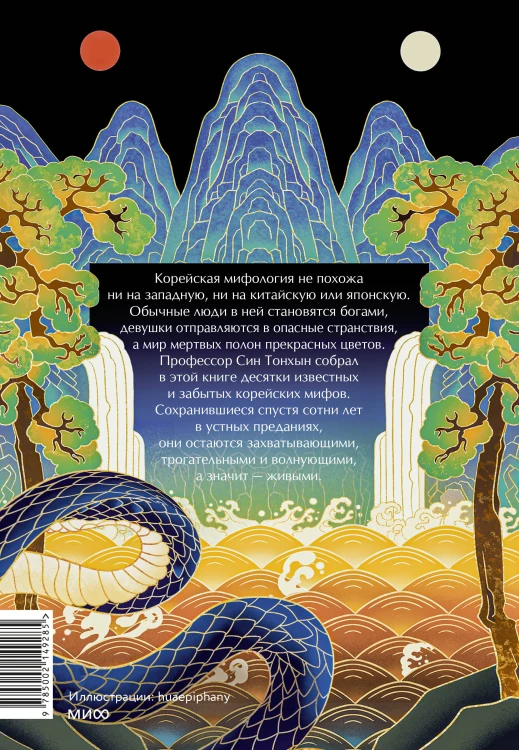 Живая корейская мифология. Дракон, проглотивший солнце, легенды о волшебных странствиях и демоны-токкэби