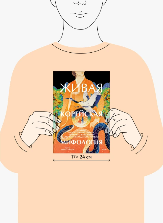 Живая корейская мифология. Дракон, проглотивший солнце, легенды о волшебных странствиях и демоны-токкэби