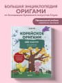 Корейское оригами. 200 моделей для обучения и развлечения