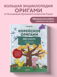 Корейское оригами. 200 моделей для обучения и развлечения
