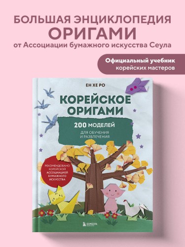 Корейское оригами. 200 моделей для обучения и развлечения