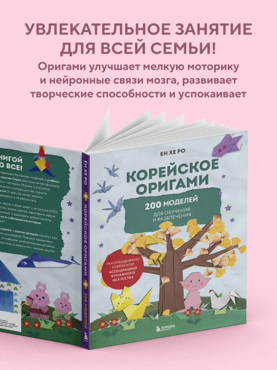 Корейское оригами. 200 моделей для обучения и развлечения