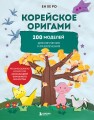 Корейское оригами. 200 моделей для обучения и развлечения