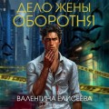Дело жены оборотня (#1)