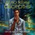 Дело жены оборотня (#1)