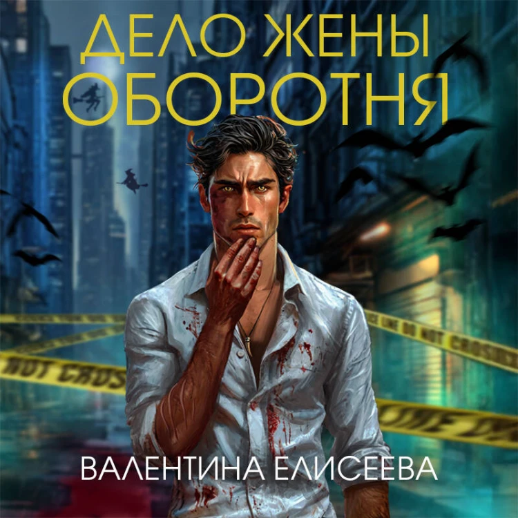 Дело жены оборотня (#1)