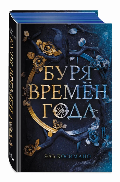 Буря времен года