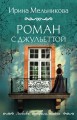 Роман с Джульеттой