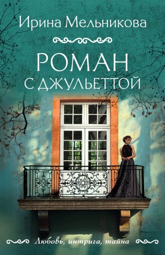 Роман с Джульеттой