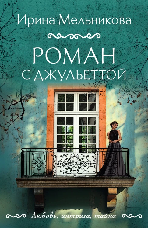 Роман с Джульеттой