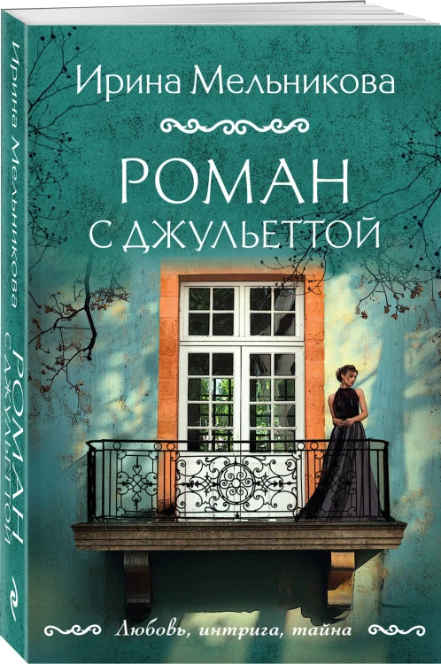 Роман с Джульеттой
