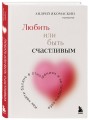 Любить или быть счастливым. Как найти баланс в отношениях и не потерять себя