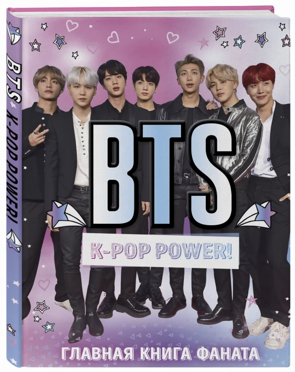 BTS. K-pop power! Главная книга фаната