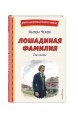 Лошадиная фамилия. Рассказы (ил. С. Ярового)