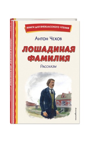 Лошадиная фамилия. Рассказы (ил. С. Ярового)
