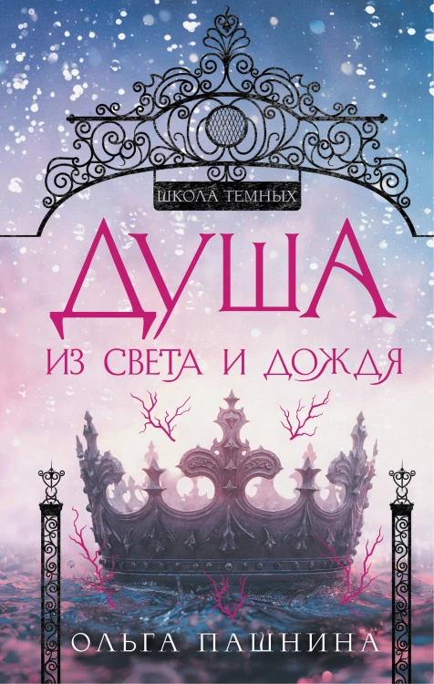 Душа из света и дождя