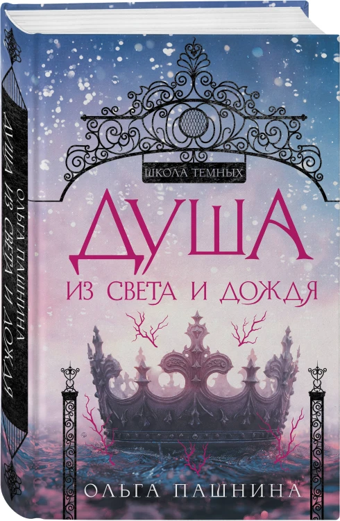 Душа из света и дождя