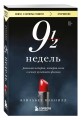 Девять с половиной недель