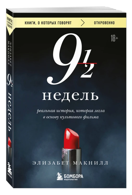 Девять с половиной недель