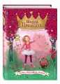 Кими и вишнёвый секрет (выпуск 1)