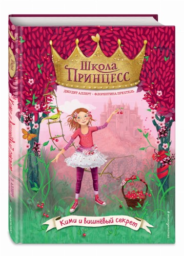 Кими и вишнёвый секрет (выпуск 1)
