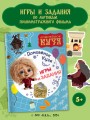 Домовенок Кузя. Игры и задания