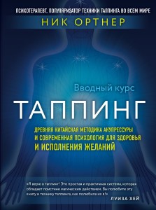 Таппинг. Древняя китайская методика акупрессуры и современная психология для здоровья и исполнения желаний (темная)