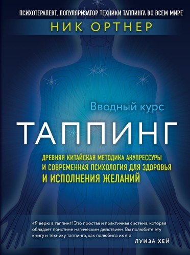 Таппинг. Древняя китайская методика акупрессуры и современная психология для здоровья и исполнения желаний (темная)