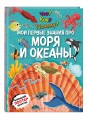 Что? Как? Почему? Мои первые знания про МОРЯ И ОКЕАНЫ (с постером)