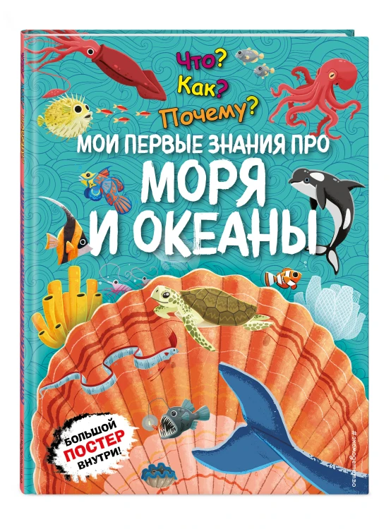 Что? Как? Почему? Мои первые знания про МОРЯ И ОКЕАНЫ (с постером)