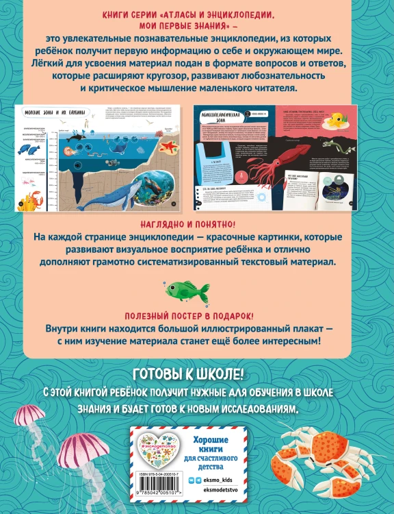 Что? Как? Почему? Мои первые знания про МОРЯ И ОКЕАНЫ (с постером)