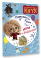 Домовенок Кузя. Игры и задания