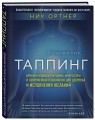 Таппинг. Древняя китайская методика акупрессуры и современная психология для здоровья и исполнения желаний (темная)
