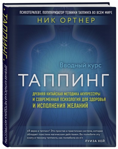 Таппинг. Древняя китайская методика акупрессуры и современная психология для здоровья и исполнения желаний (темная)