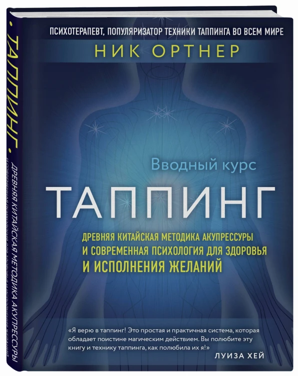 Таппинг. Древняя китайская методика акупрессуры и современная психология для здоровья и исполнения желаний (темная)