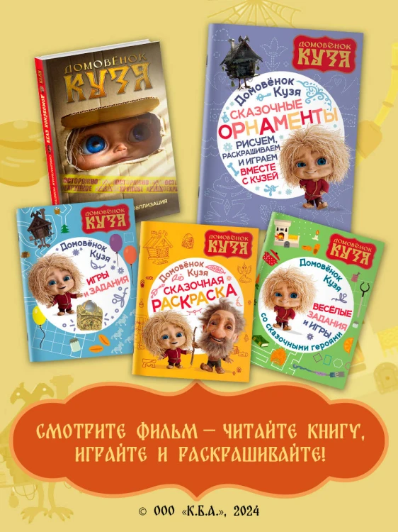 Домовенок Кузя. Сказочные орнаменты. Рисуем, раскрашиваем и играем вместе с Кузей